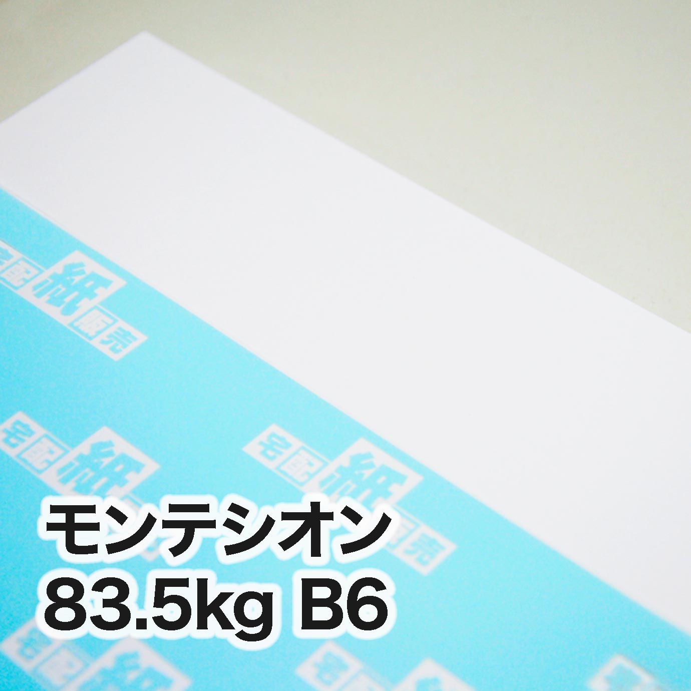 モンテシオン・83.5kg ＜旧斤量81.5kg＞　B6（128×182mm）