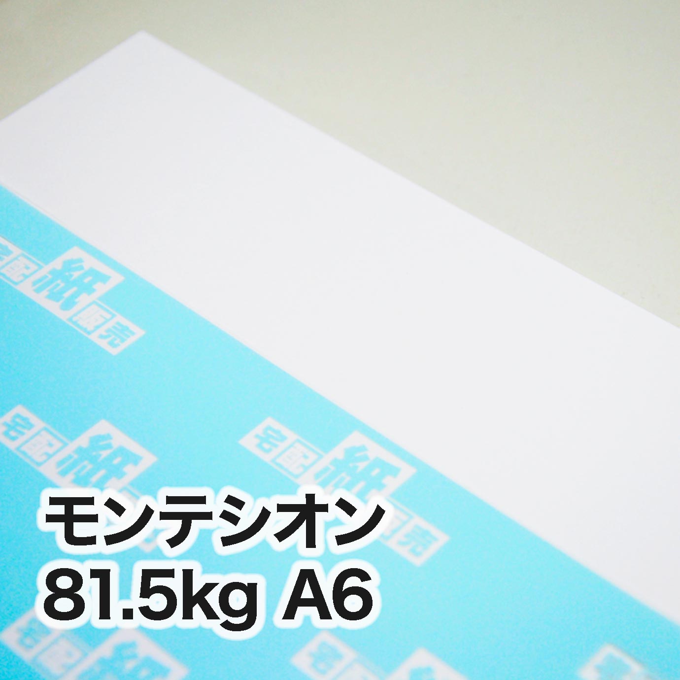 モンテシオン・81.5kg　A6（105×148mm）