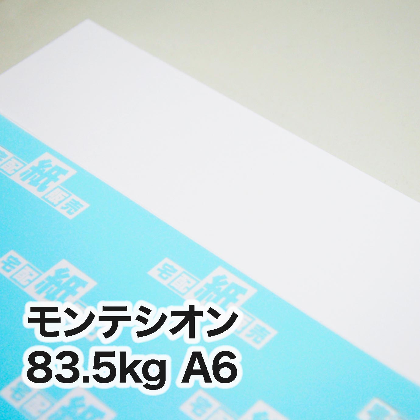 モンテシオン・83.5kg ＜旧斤量81.5kg＞　A6（105×148mm）