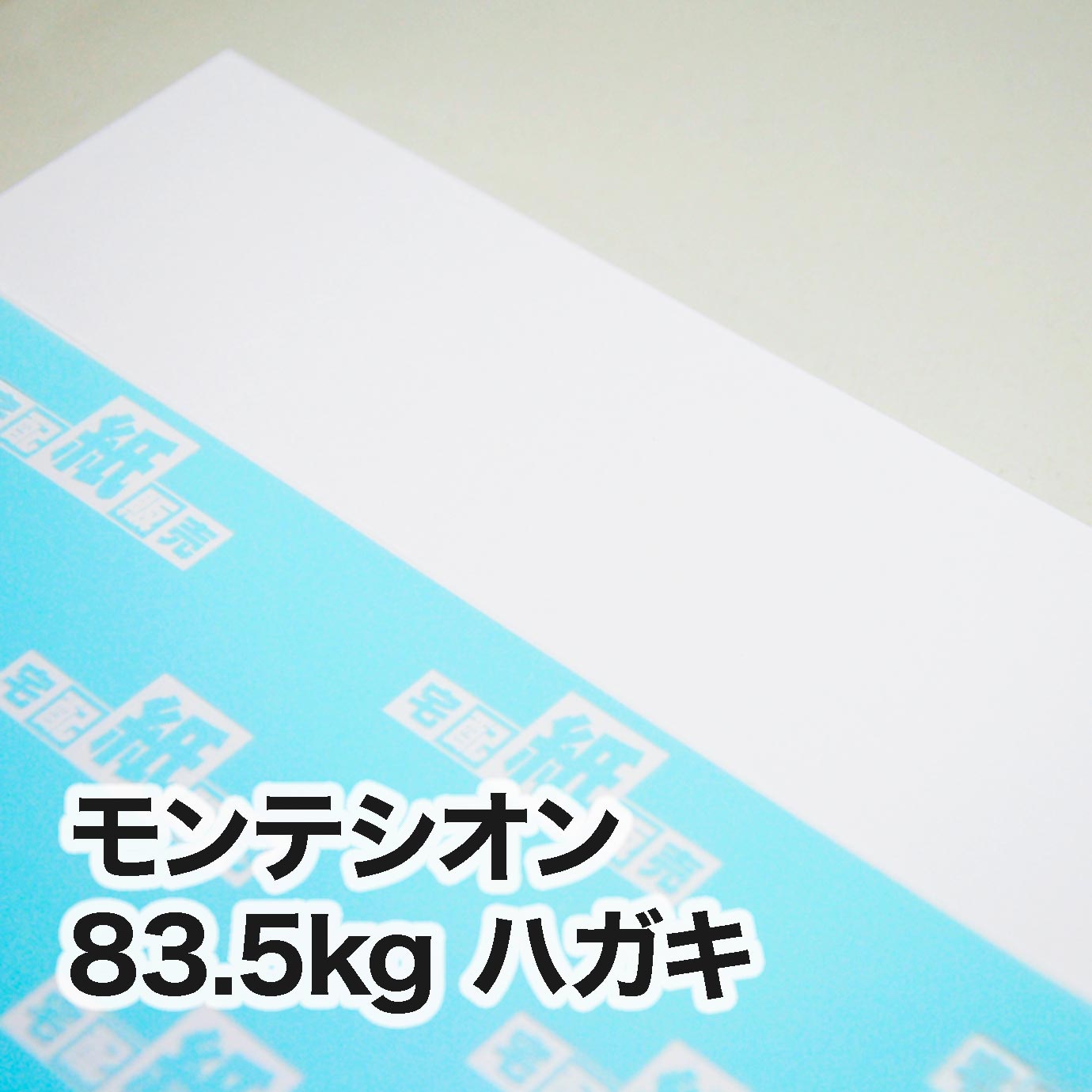 モンテシオン・83.5kg ＜旧斤量81.5kg＞　ハガキ（100×148mm）