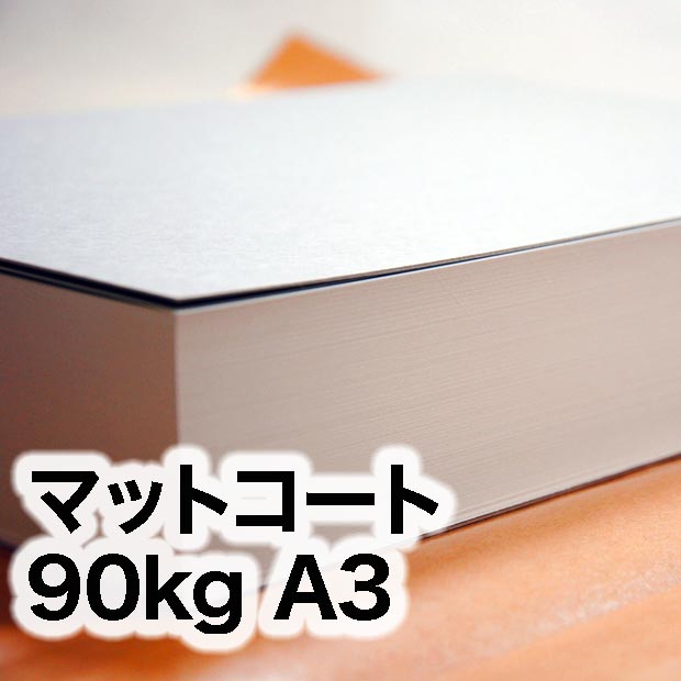 マットコート・90kg　A3（297×420mm）