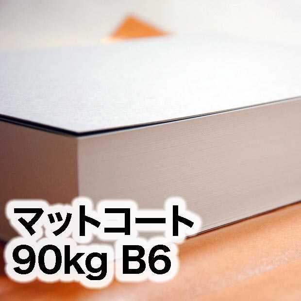 マットコート・90kg　B6（128×182mm）