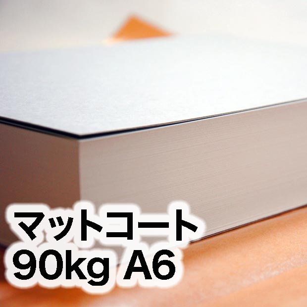 マットコート・90kg　A6（105×148mm）