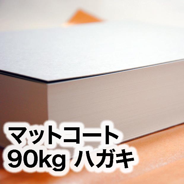 マットコート・90kg　ハガキ（100×148mm）