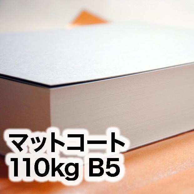 マットコート・110kg　B5（182×257mm）