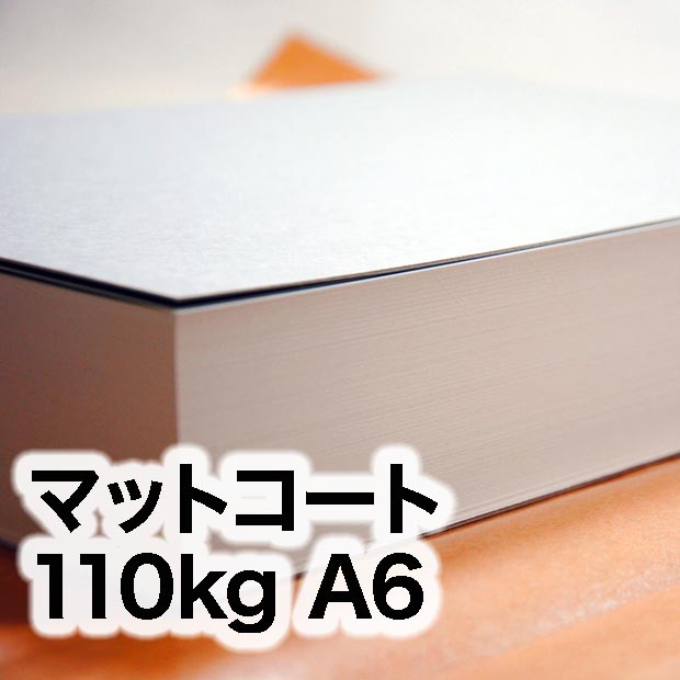 マットコート・110kg　A6（105×148mm）