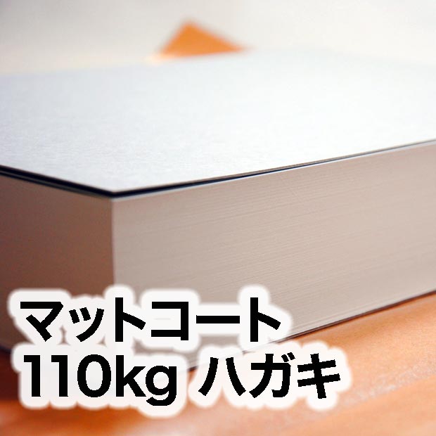 マットコート・110kg　ハガキ（100×148mm）