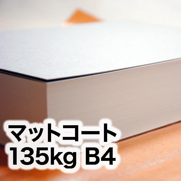 マットコート・135kg　B4（257×364mm）