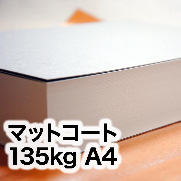 マットコート・135kg　A4（210×297mm）