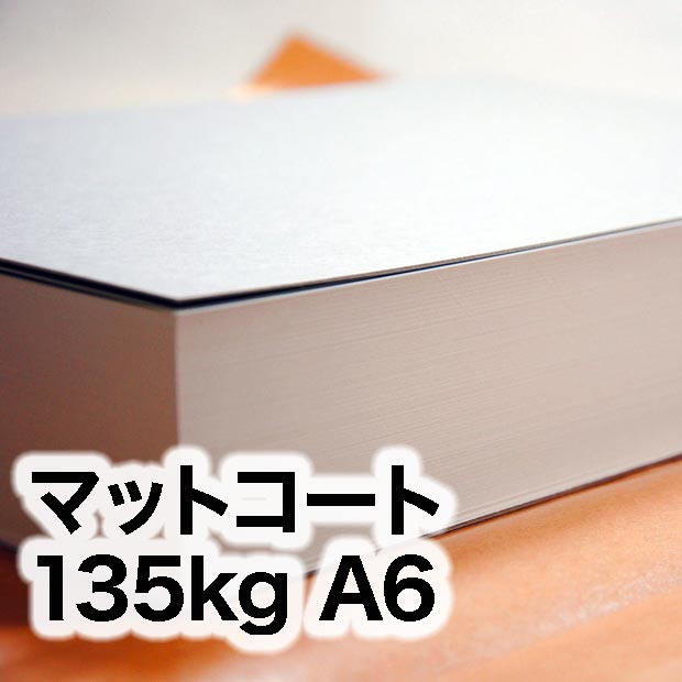マットコート・135kg　A6（105×148mm）