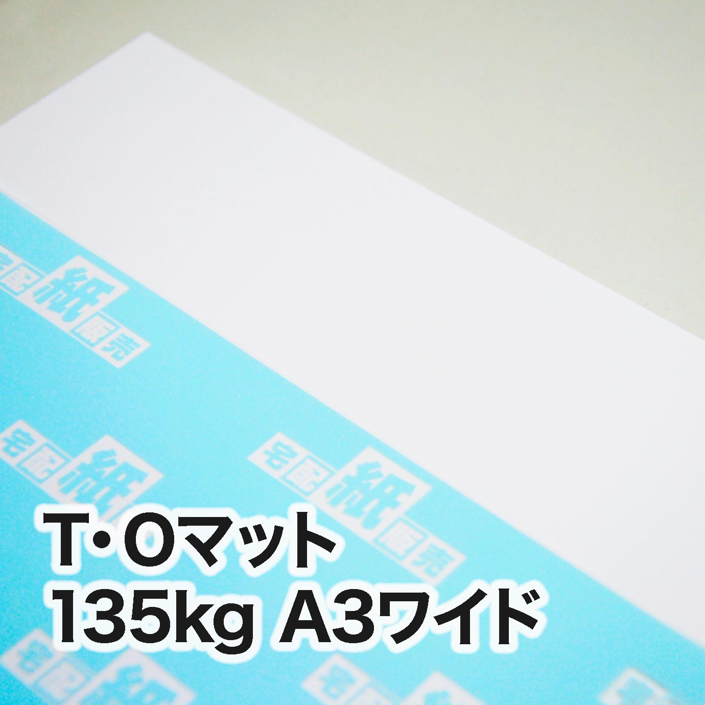 T・Oマット・135kg　A3ワイド（302×430mm）