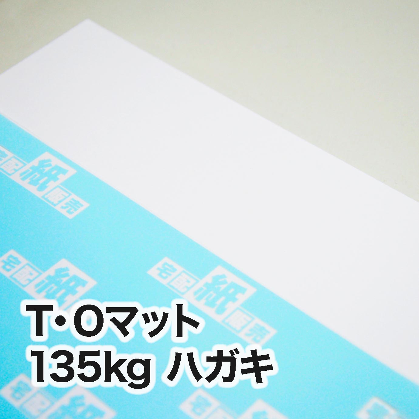 T・Oマット・135kg　ハガキ（100×148mm）