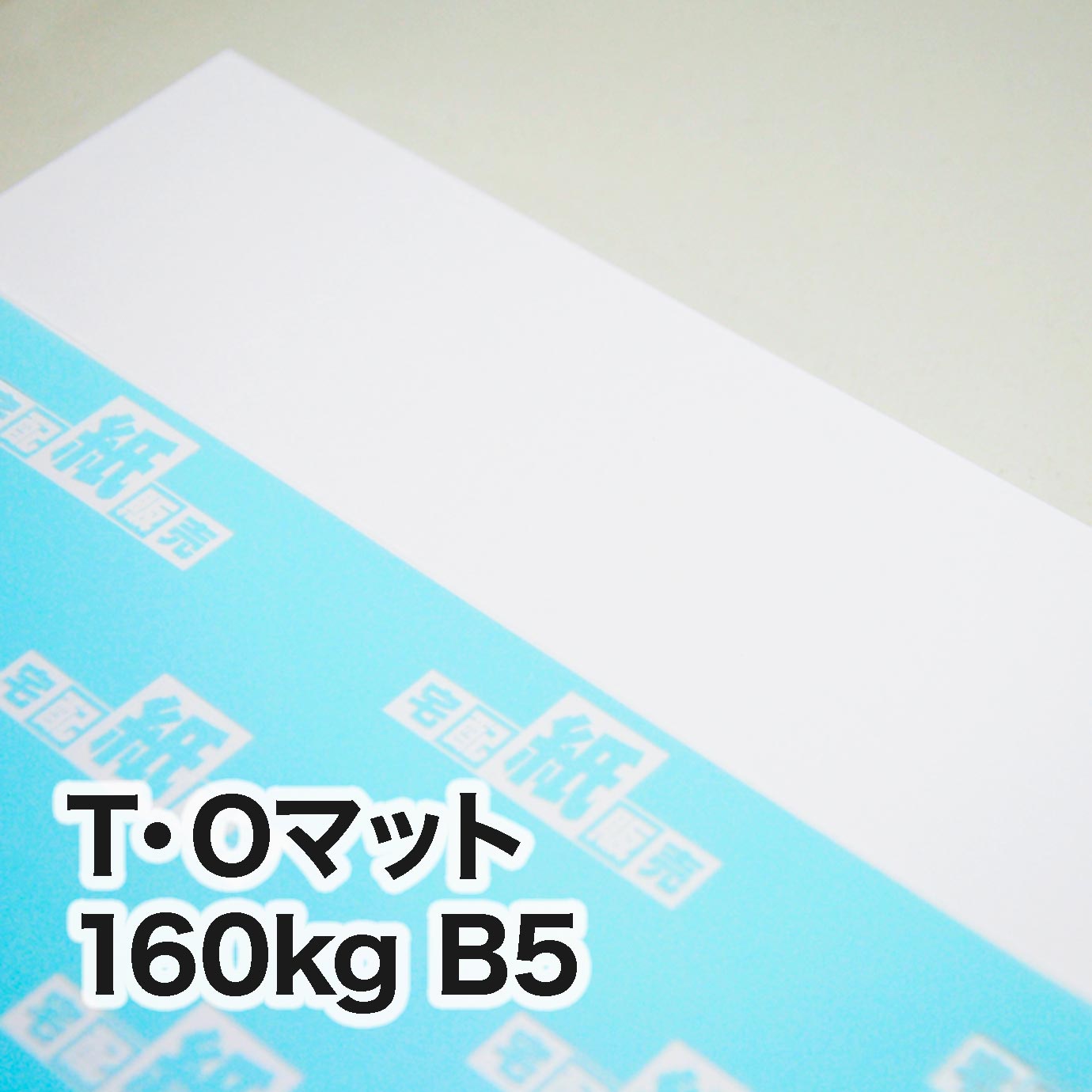 T・Oマット・160kg　B5（182×257mm）