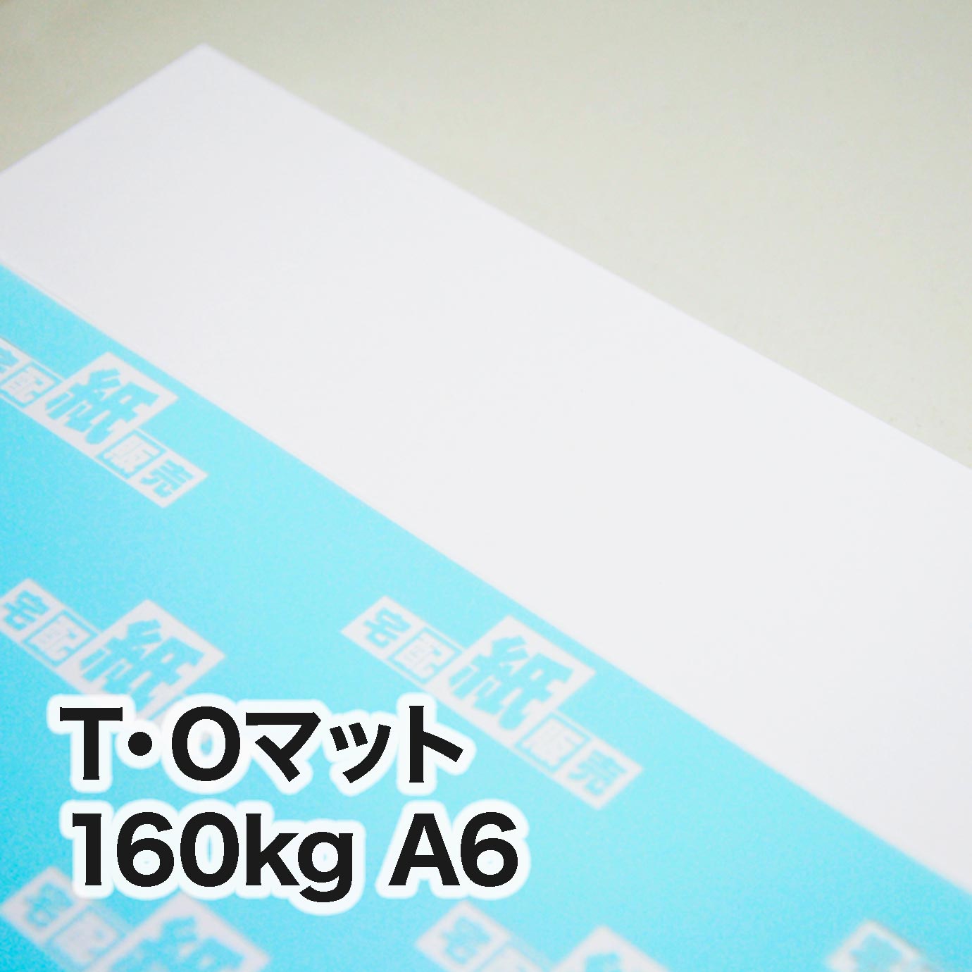 T・Oマット・160kg　A6（105×148mm）