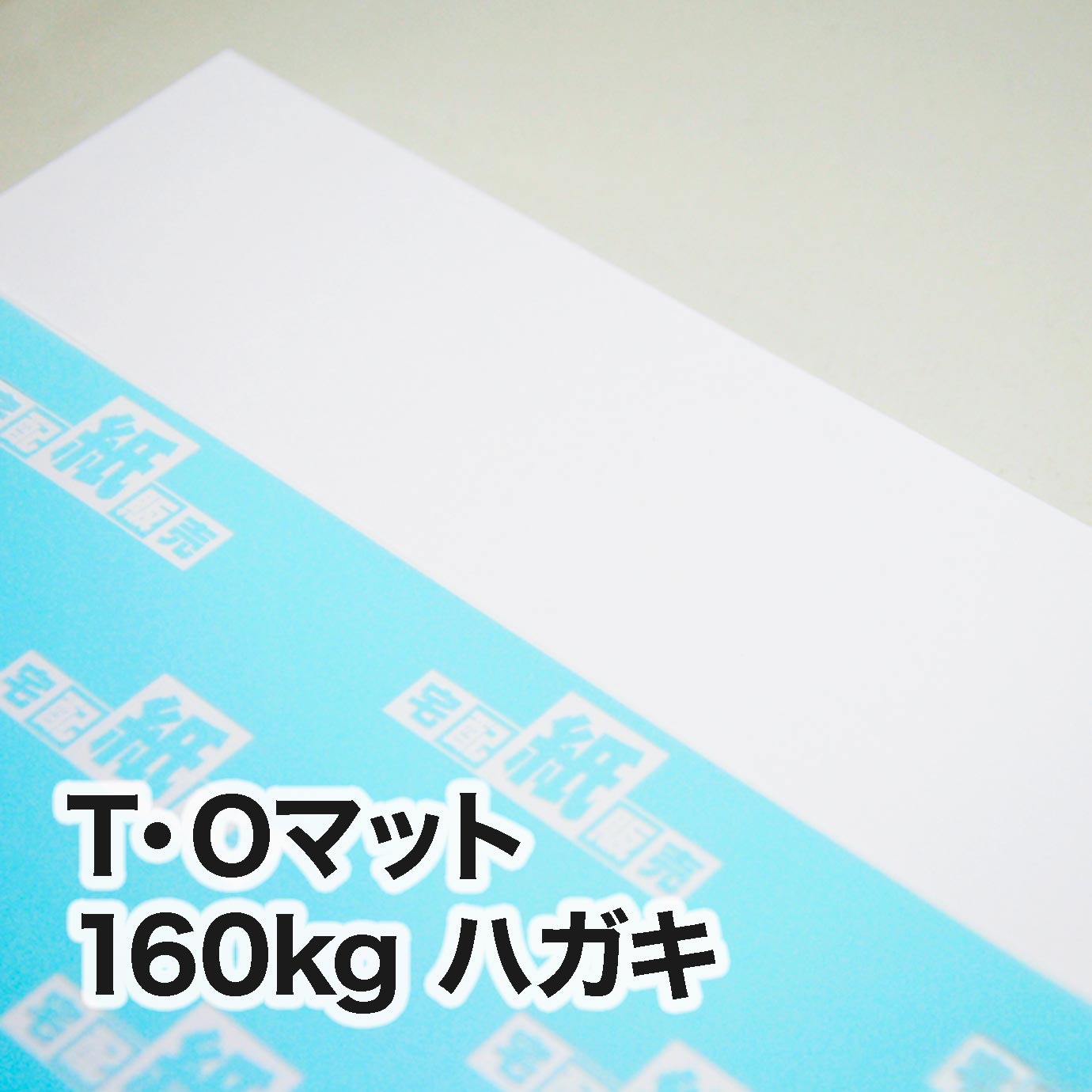 T・Oマット・160kg　ハガキ（100×148mm）