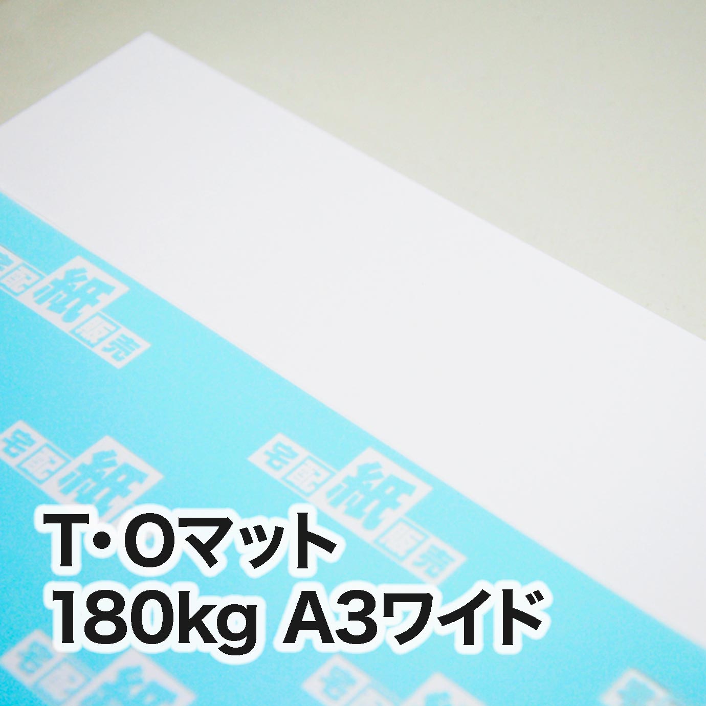 T・Oマット・180kg　A3ワイド（302×430mm）