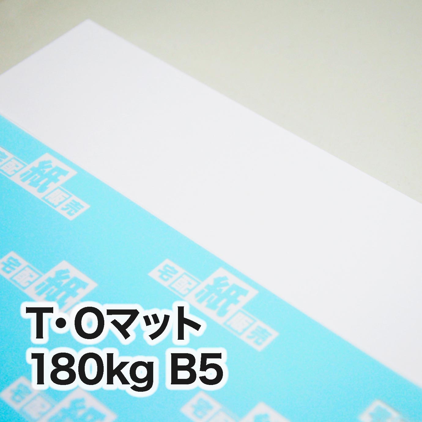 T・Oマット・180kg　B5（182×257mm）
