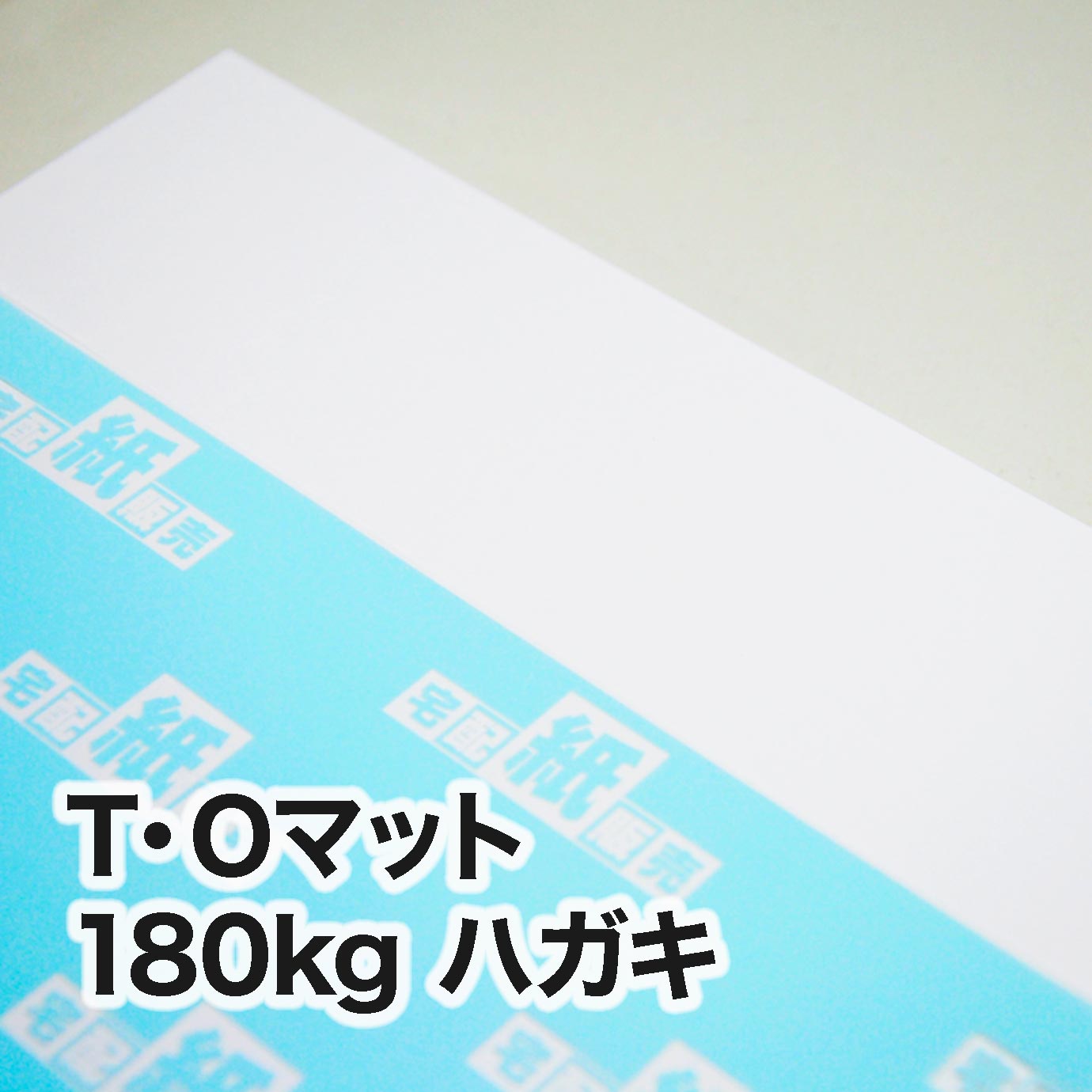 T・Oマット・180kg　ハガキ（100×148mm）