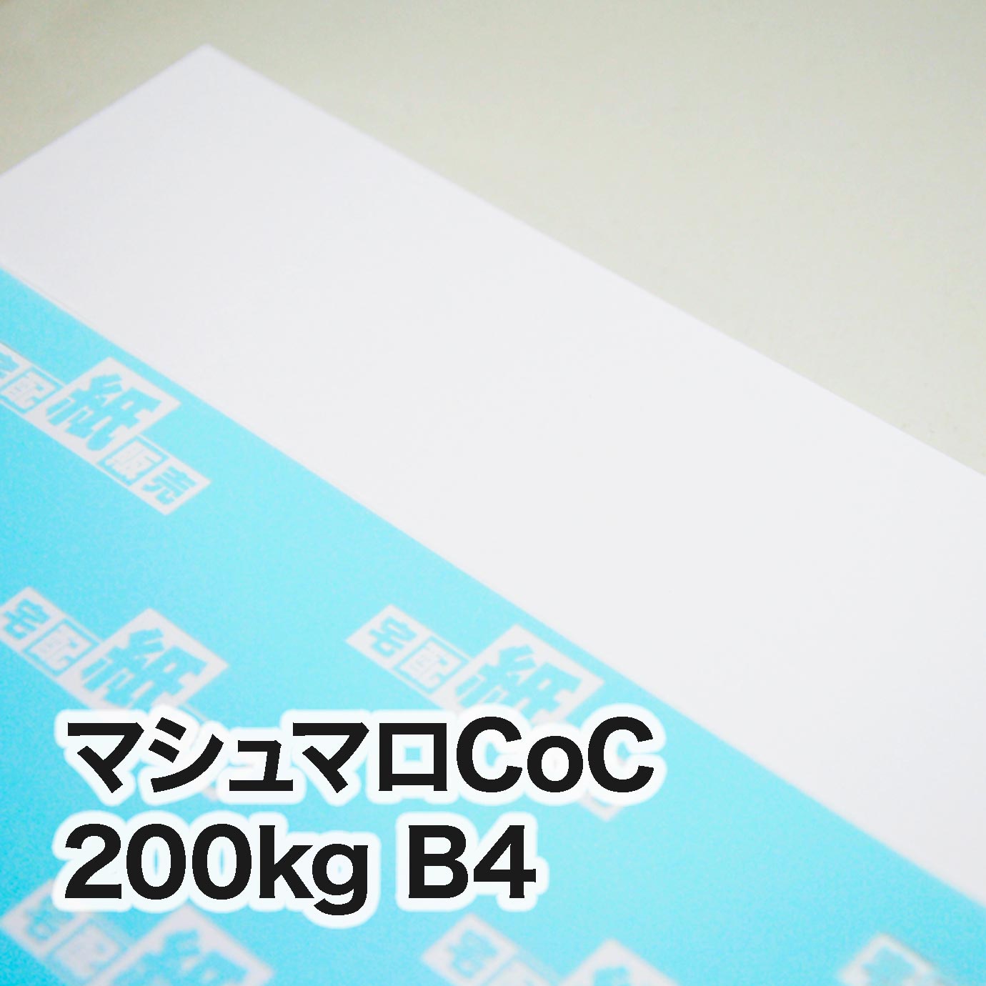 マシュマロCoC・200kg　B4（257×364mm）