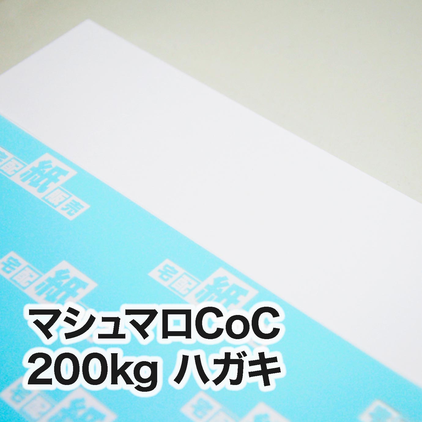 マシュマロCoC・200kg　ハガキ（100×148mm）