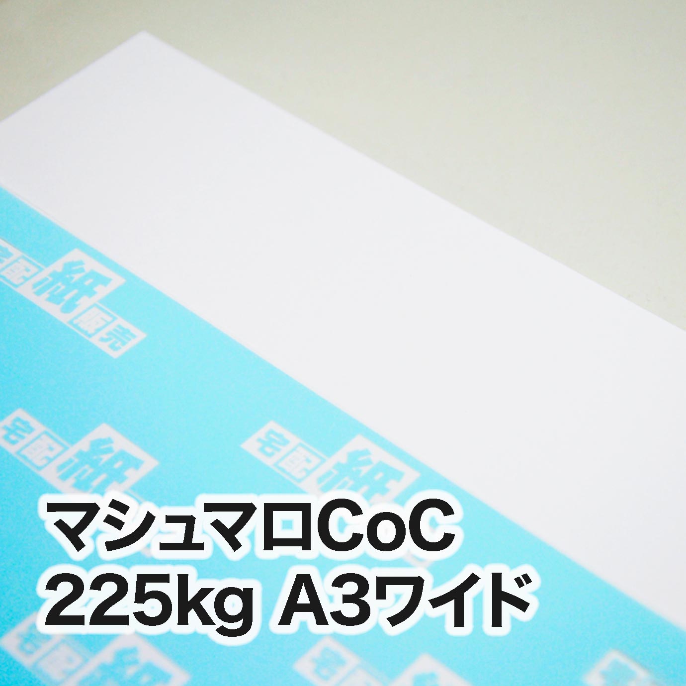 マシュマロCoC・225kg　A3ワイド（302×430mm）