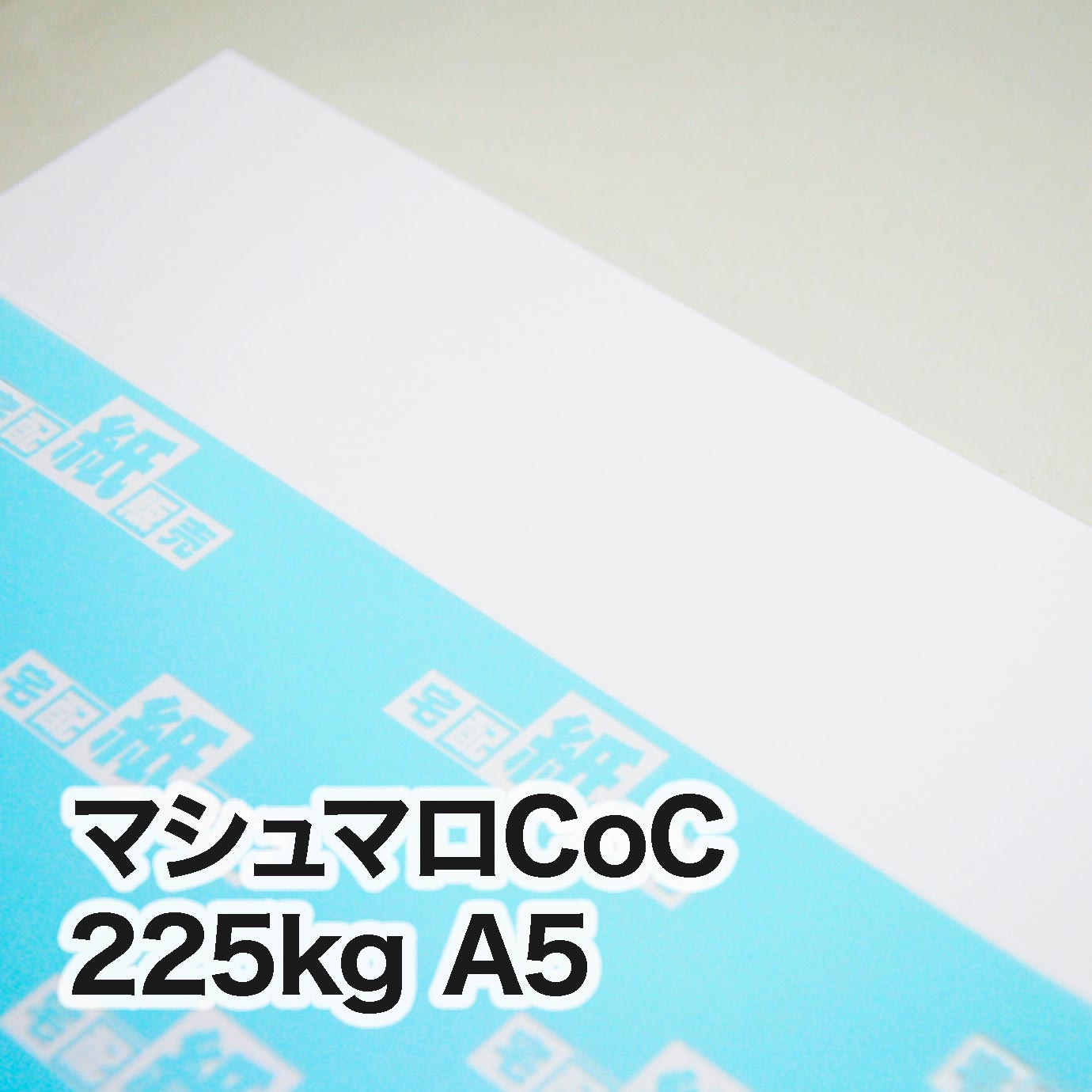 マシュマロCoC・225kg　A5（148×210mm）
