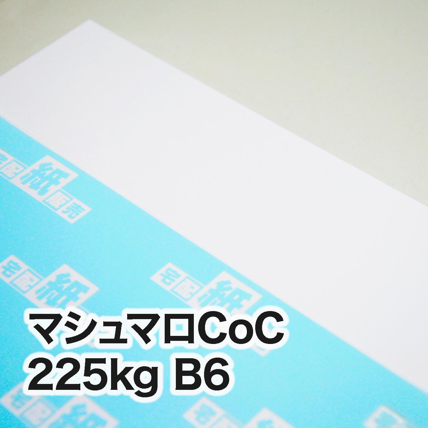 マシュマロCoC・225kg　B6（128×182mm）