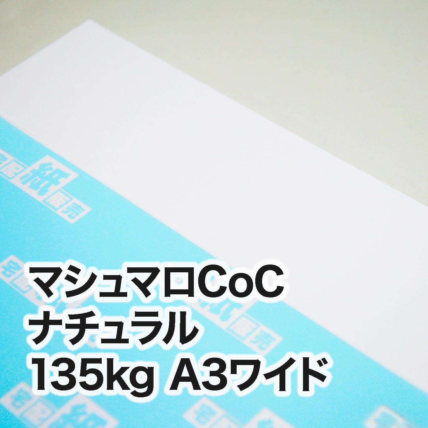 マシュマロCoCナチュラル・135kg　A3ワイド（302×430mm）