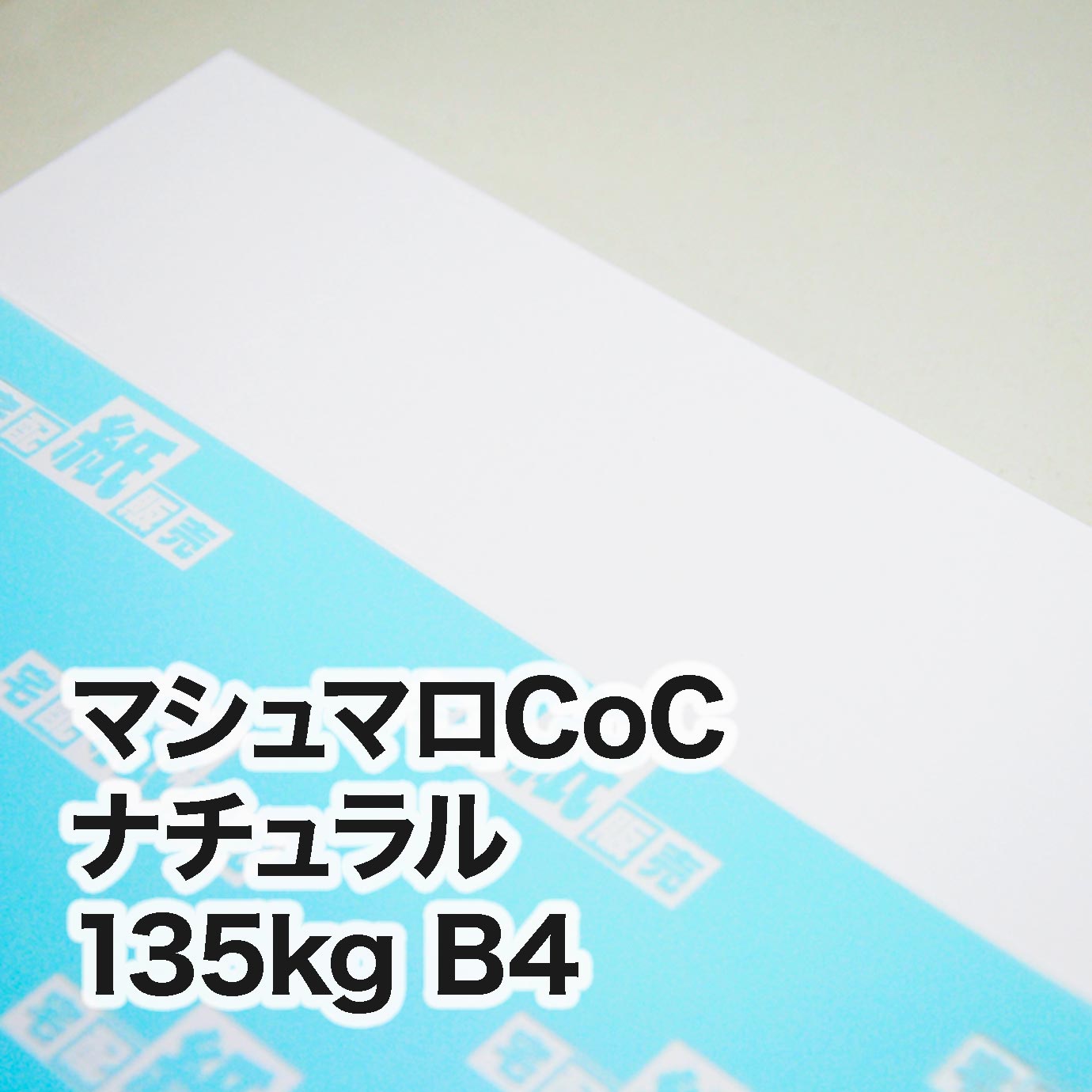 マシュマロCoCナチュラル・135kg　B4（257×364mm）