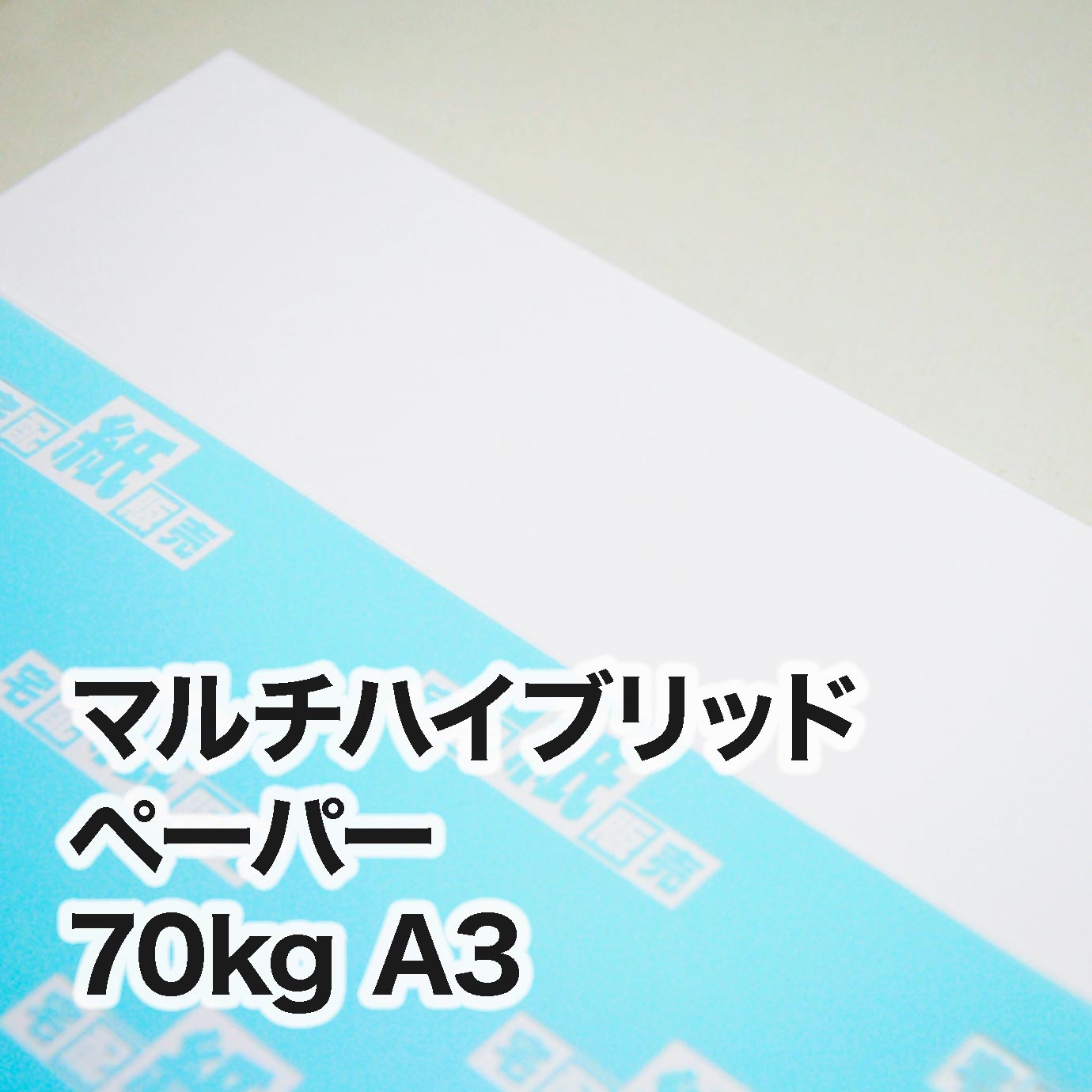 マルチハイブリッドペーパー・70kg　A3（297×420mm）
