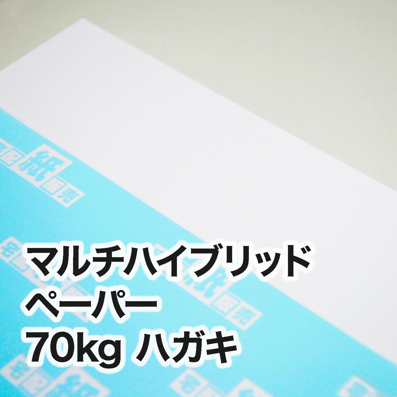 マルチハイブリッドペーパー・70kg　ハガキ（100×148mm）