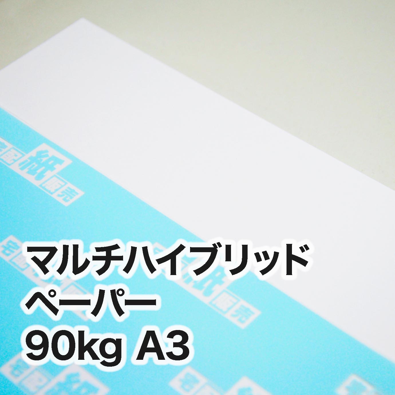 マルチハイブリッドペーパー・90kg　A3（297×420mm）