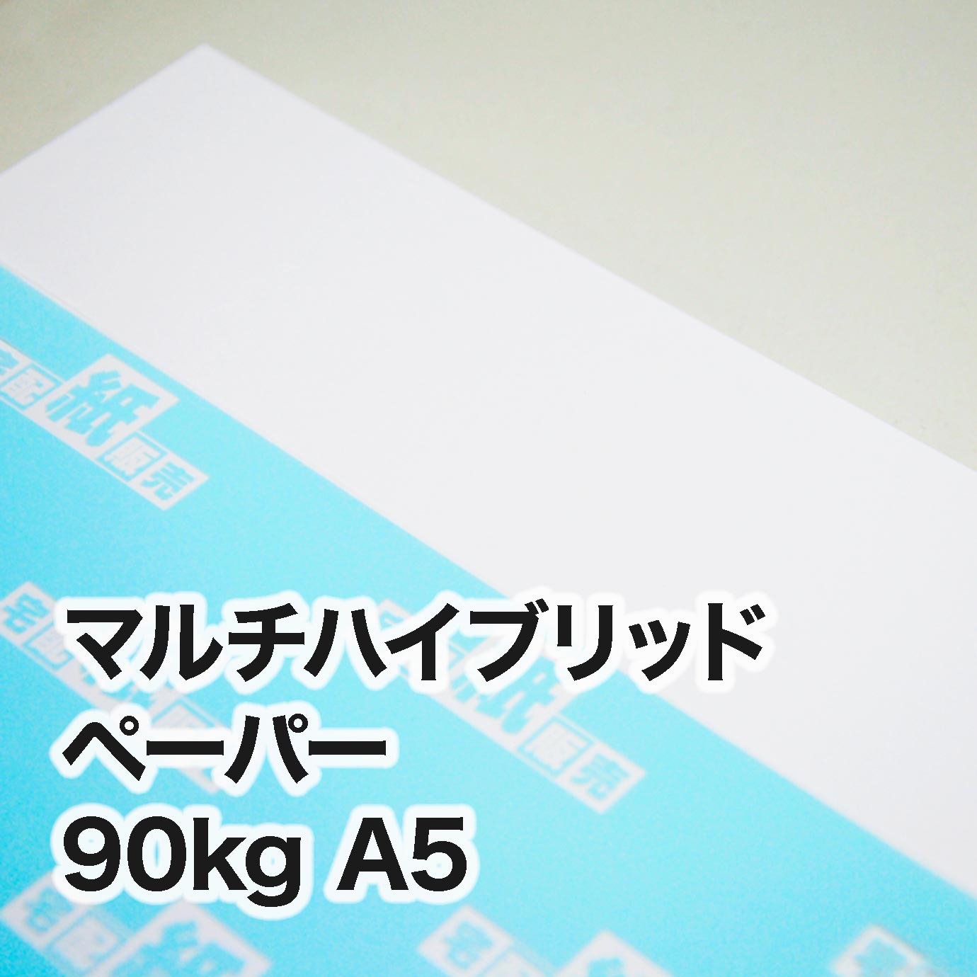 マルチハイブリッドペーパー・90kg　A5（148×210mm）