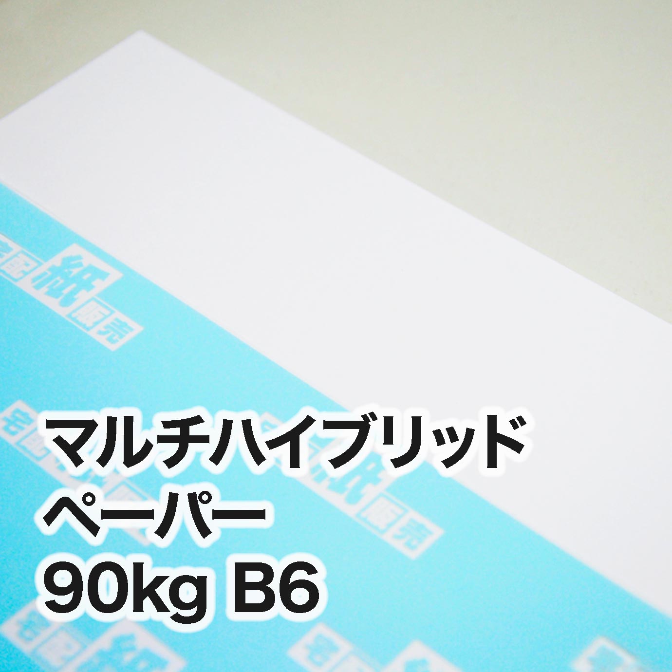マルチハイブリッドペーパー・90kg　B6（128×182mm）