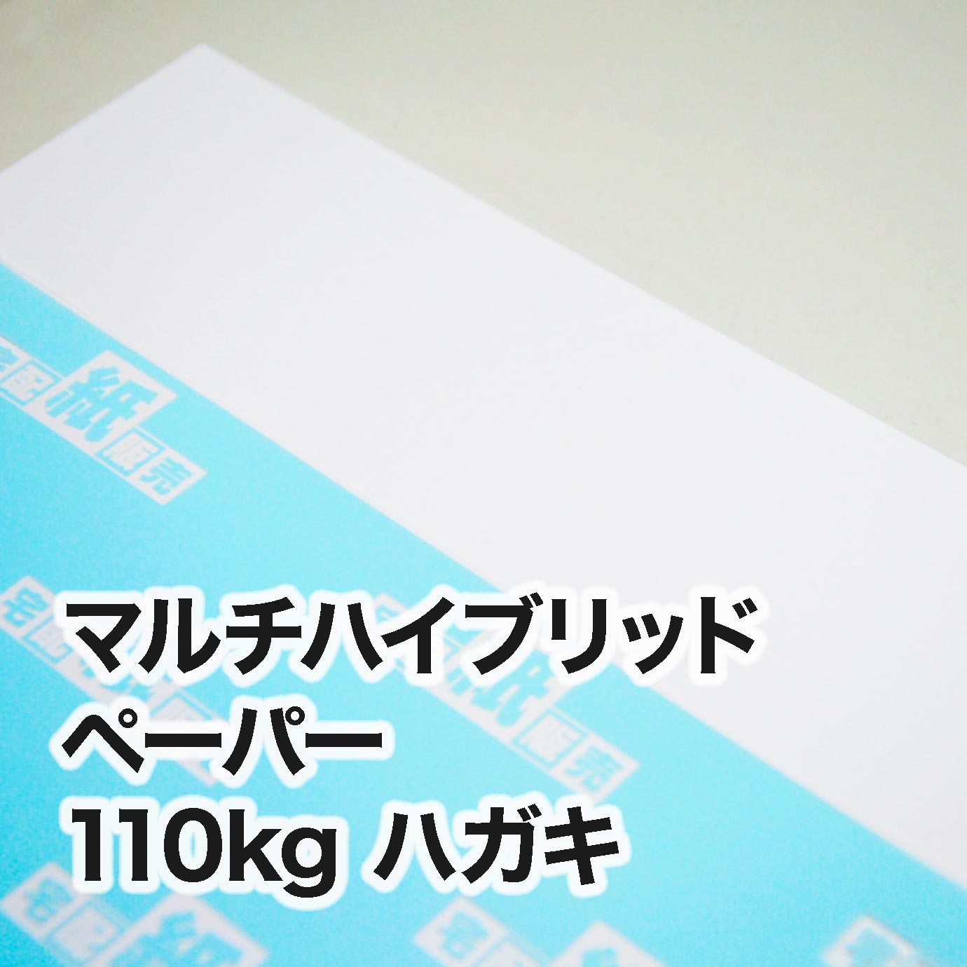 マルチハイブリッドペーパー・110kg　ハガキ（100×148mm）