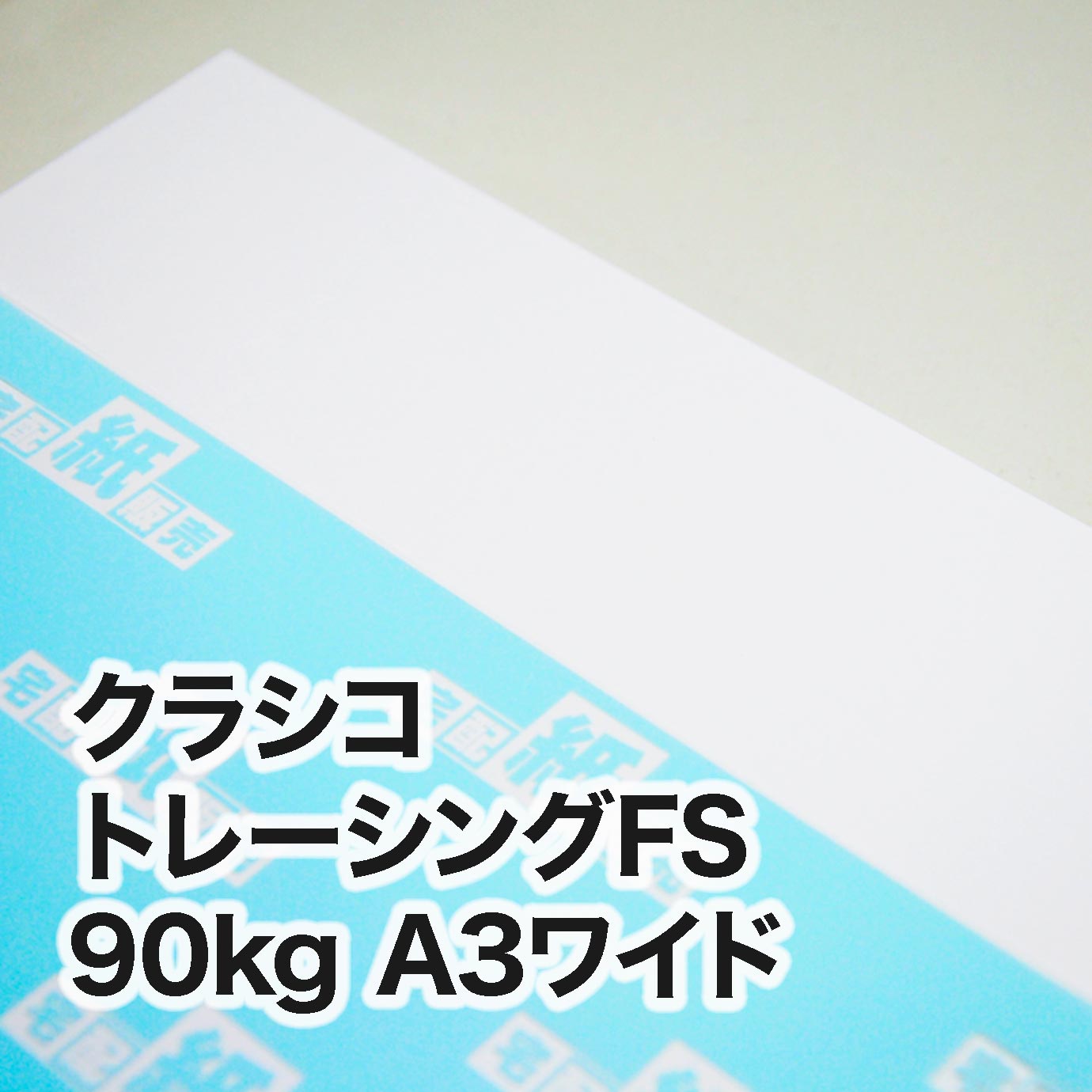 クラシコトレーシングFS・90kg　A3ワイド（302×430mm）