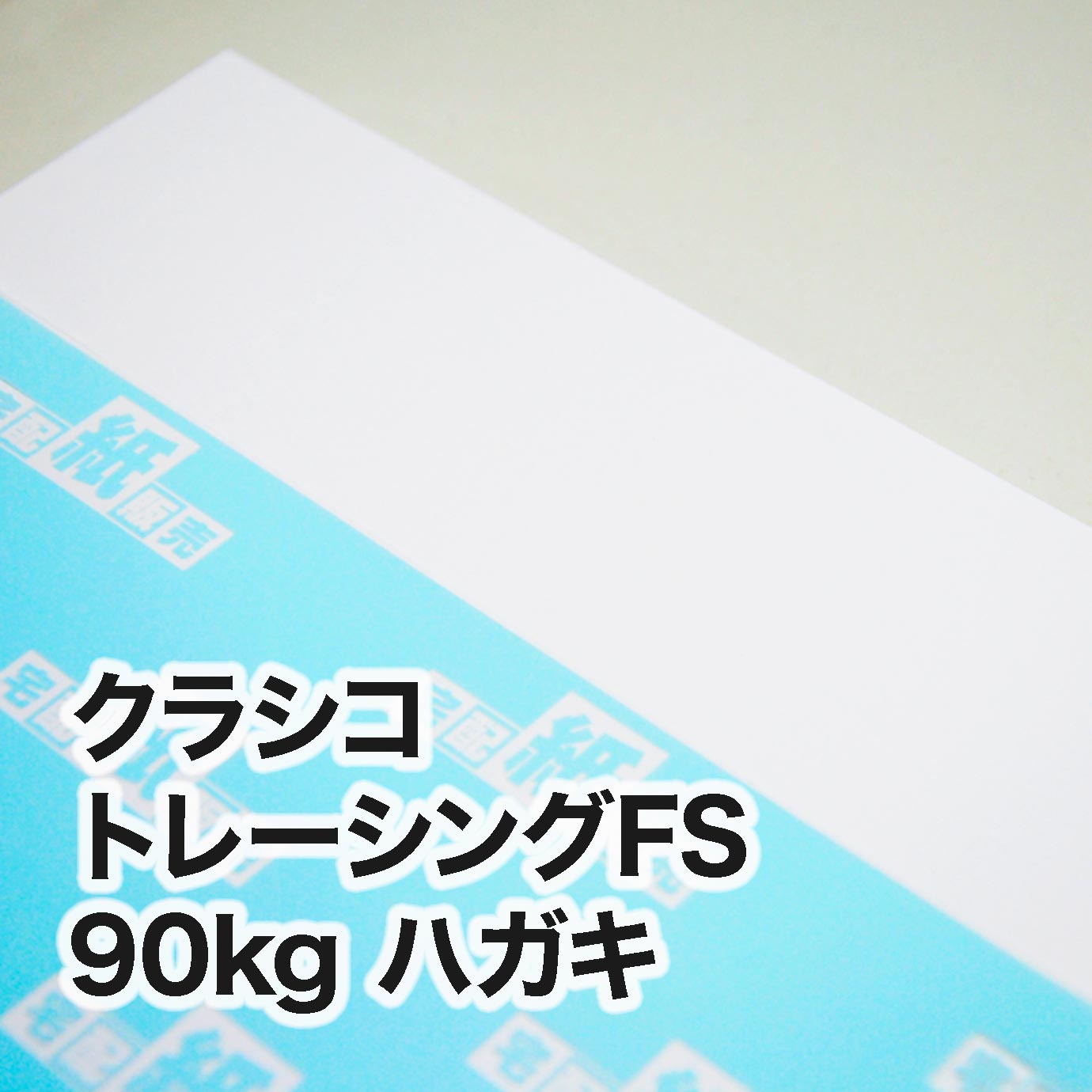 クラシコトレーシングFS・90kg　ハガキ（100×148mm）