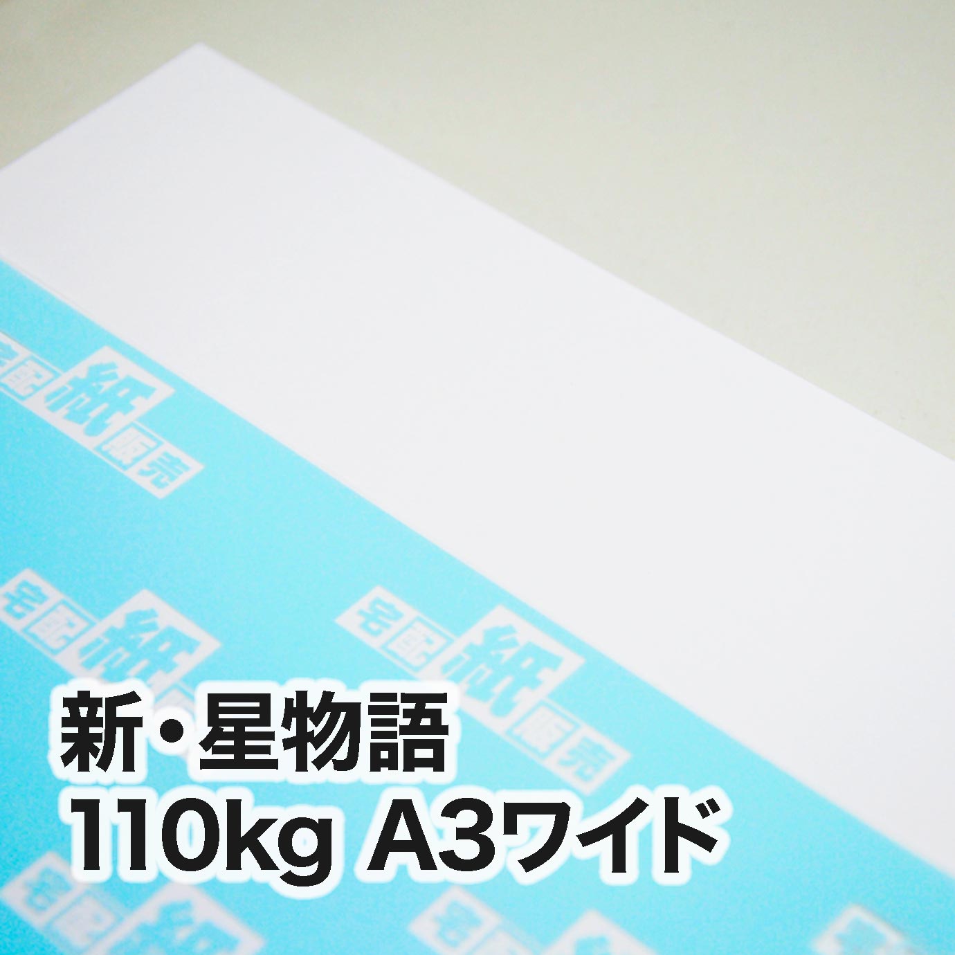 新・星物語・110kg　A3ワイド（302×430mm）