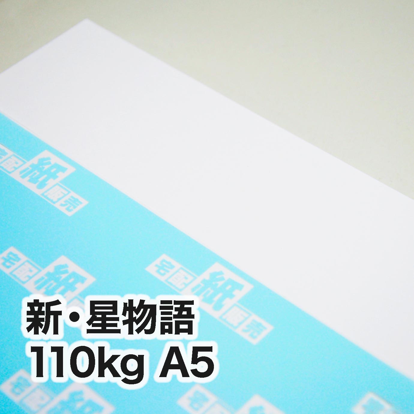 新・星物語・110kg　A5（148×210mm）