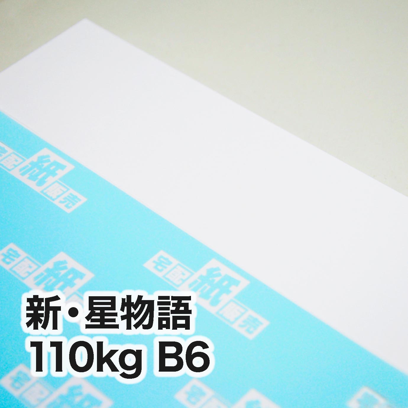 新・星物語・110kg　B6（128×182mm）