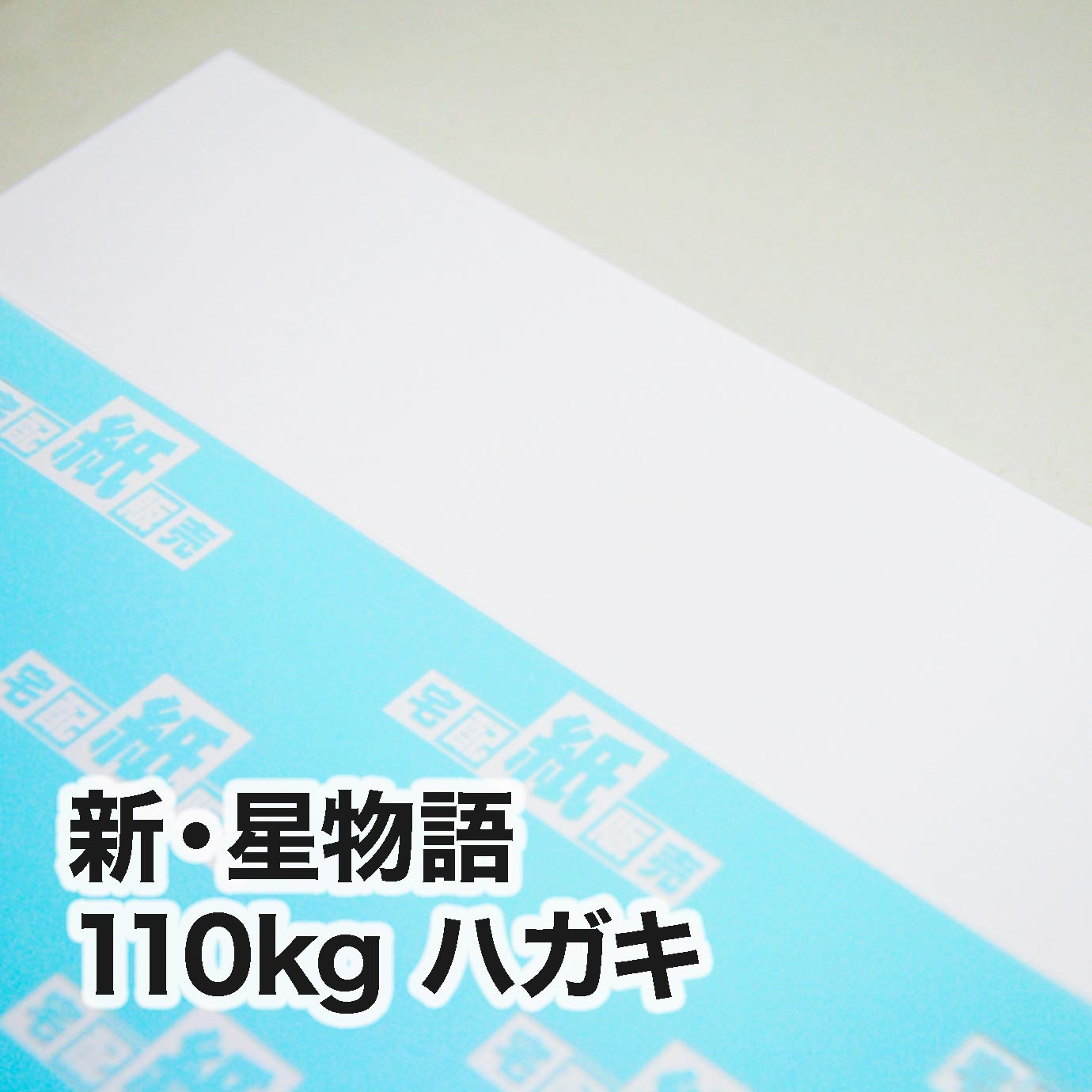 新・星物語・110kg　ハガキ（100×148mm）