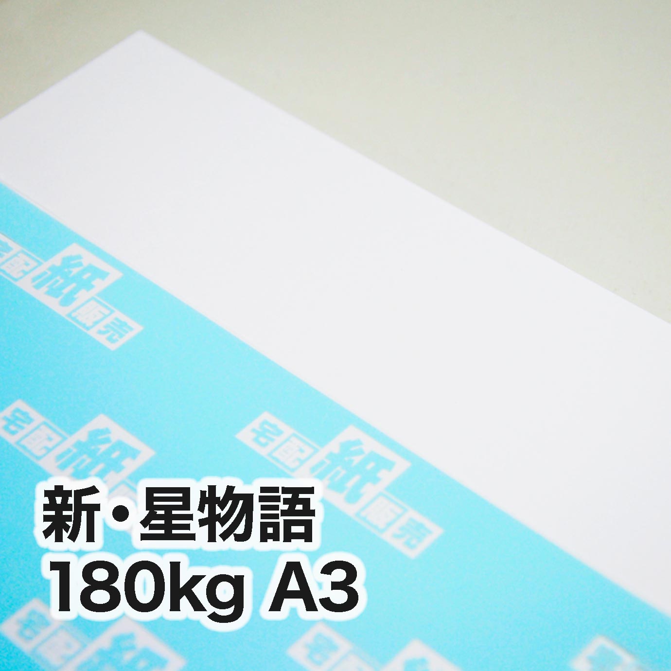 新・星物語・180kg　A3（297×420mm）