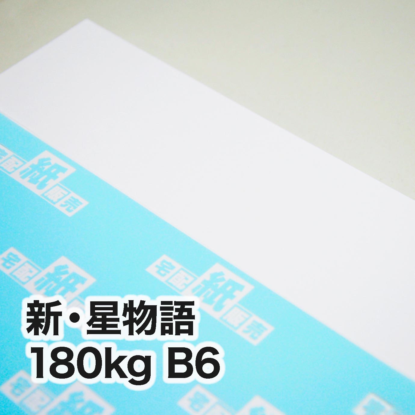 新・星物語・180kg　B6（128×182mm）