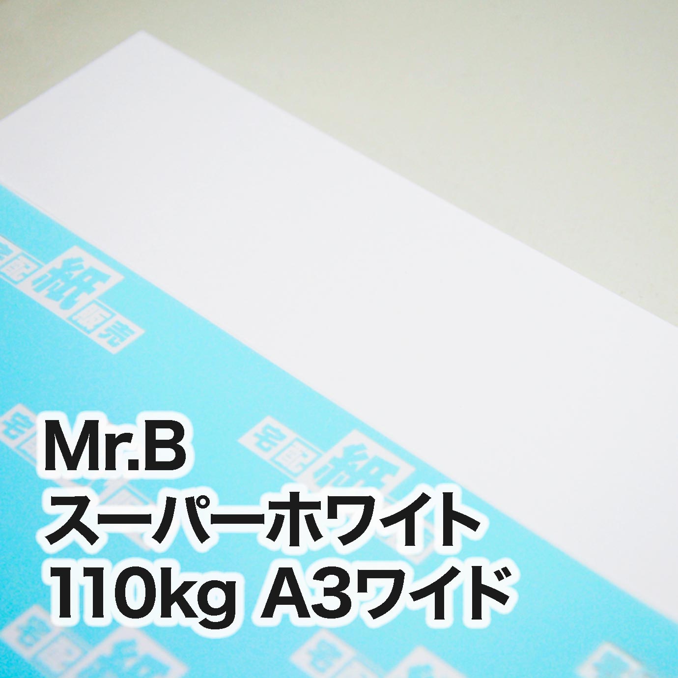 Mr.B スーパーホワイト・110kg　A3ワイド（302×430mm）
