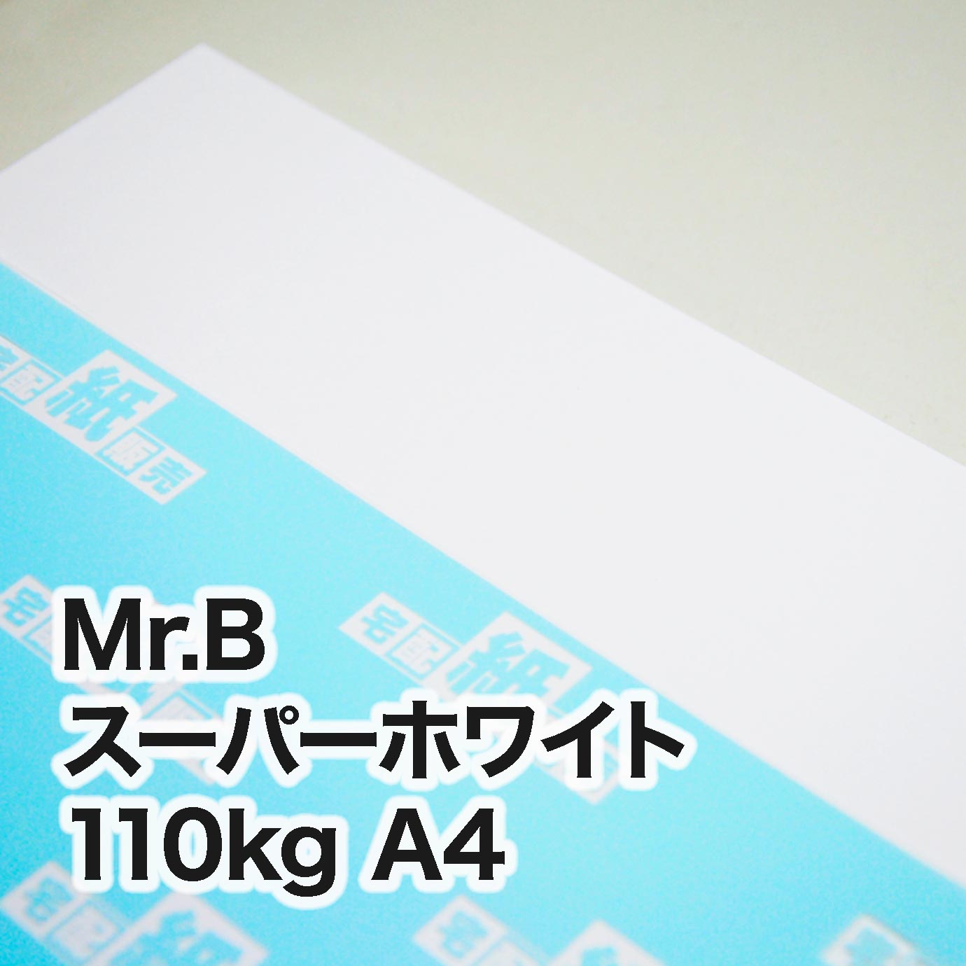 Mr.B スーパーホワイト・110kg　A4（210×297mm）