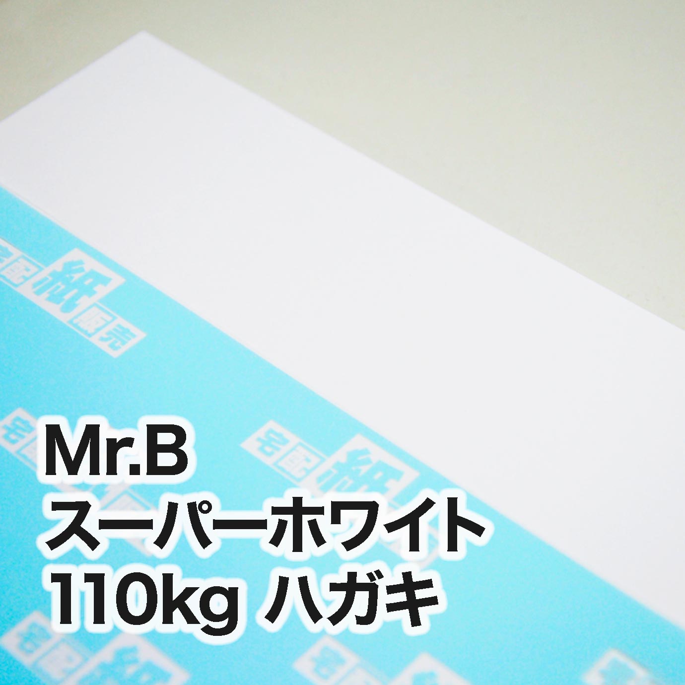 Mr.B スーパーホワイト・110kg　ハガキ（100×148mm）