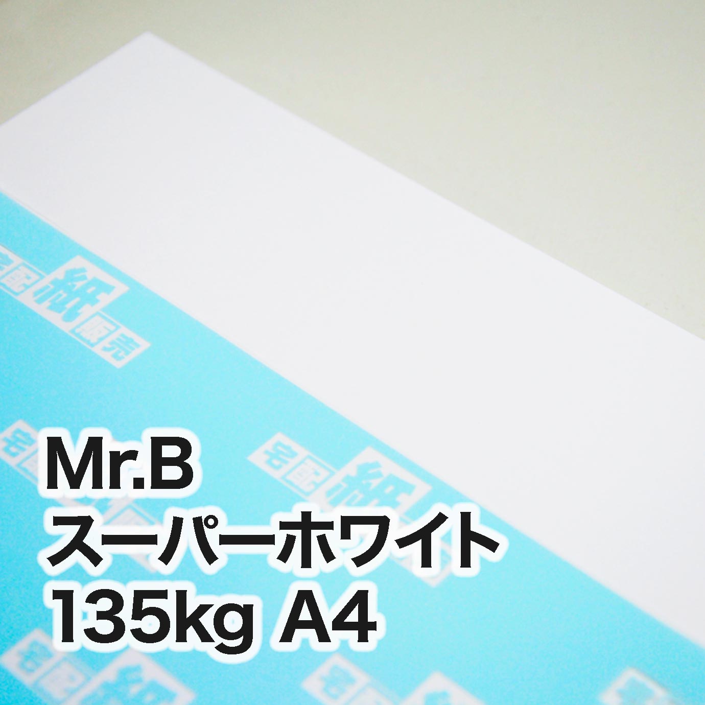 Mr.B スーパーホワイト・135kg　A4（210×297mm）
