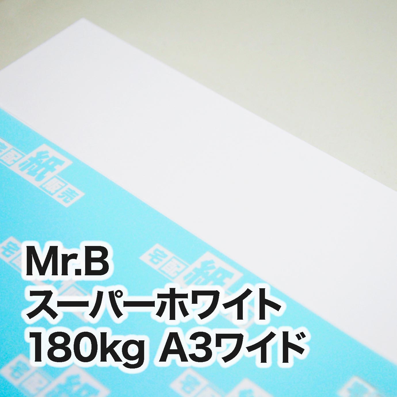Mr.B スーパーホワイト・180kg　A3ワイド（302×430mm）