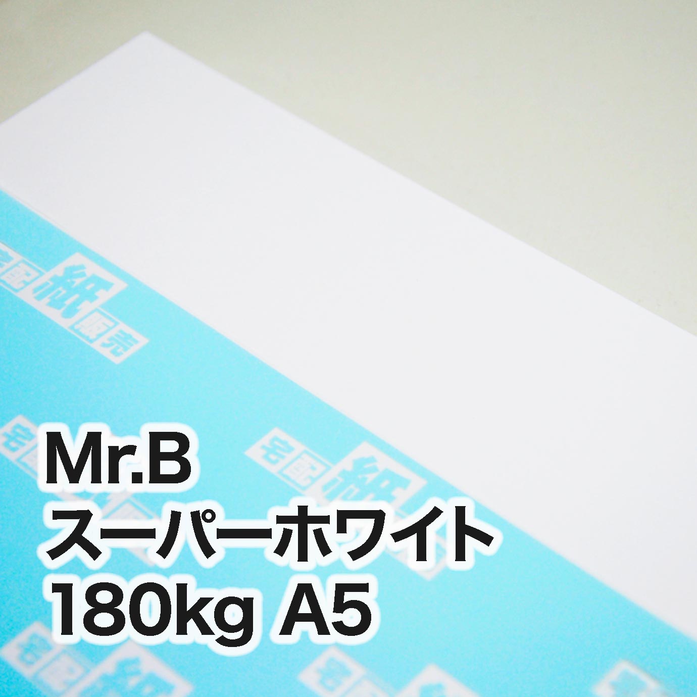 Mr.B スーパーホワイト・180kg　A5（148×210mm）