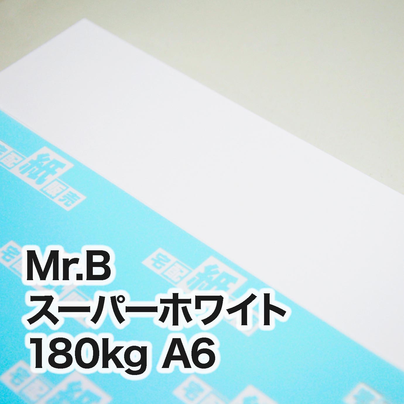 Mr.B スーパーホワイト・180kg　A6（105×148mm）